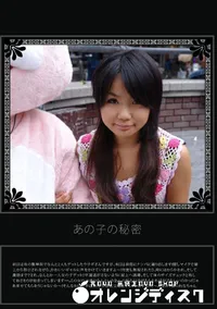 【あの子の秘密 Vol.223 】の一覧画像