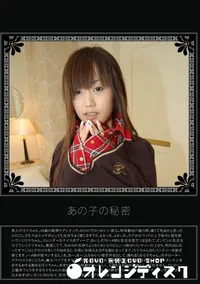 【あの子の秘密 Vol.237 】の一覧画像