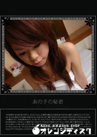 【あの子の秘密 Vol.239 】の一覧画像