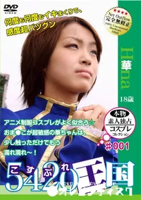 【5420王国 Vol.1 】の一覧画像