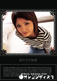 【あの子の秘密 Vol.245 】の一覧画像
