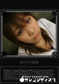 【あの子の秘密 Vol.246 】の一覧画像
