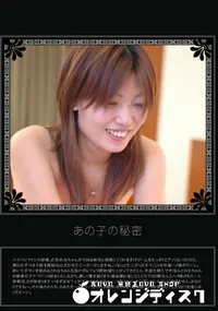 【あの子の秘密 Vol.249 】の一覧画像