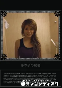 【あの子の秘密 Vol.255 】の一覧画像