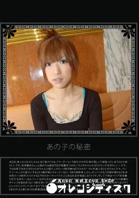 【あの子の秘密 Vol.257 】の一覧画像