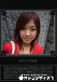 【あの子の秘密 Vol.259 】の一覧画像