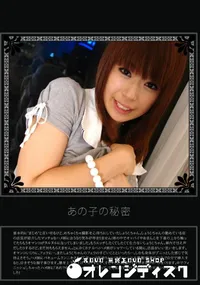 【あの子の秘密 Vol.261 】の一覧画像