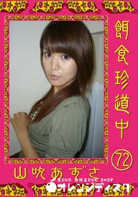 【餌食珍道中 72 】の一覧画像