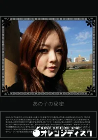 【あの子の秘密 Vol.269 】の一覧画像