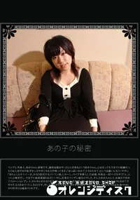 【あの子の秘密 Vol.274 】の一覧画像