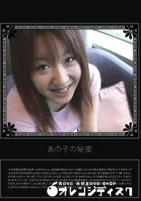 【あの子の秘密 Vol.279 】の一覧画像