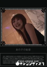 【あの子の秘密 Vol.286 】の一覧画像