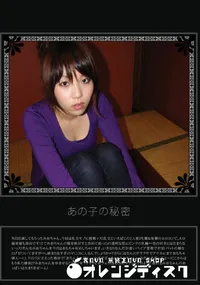 【あの子の秘密 Vol.292 】の一覧画像
