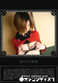 【あの子の秘密 Vol.297 】の一覧画像