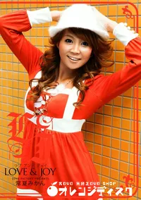 【ラブアンドジョイ Vol.97 】の一覧画像