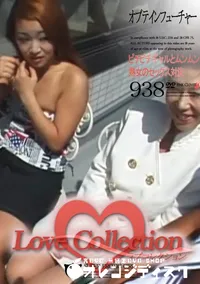 【Love Collection Vol.938 フューチャー ピチピチギャルとムンムン熟女のSEX 】の一覧画像