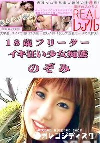 【18歳フリーター イキ狂い少女痴態 】の一覧画像