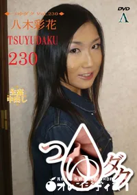 【つゆダク Vol.230 】の一覧画像