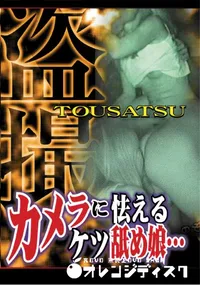 【カメラに怯えるケツ舐め娘… 】の一覧画像