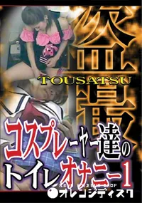 【コスプレイヤー達のトイレオナニー1 】の一覧画像