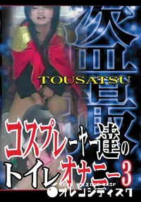 【コスプレイヤー達のトイレオナニー3 】の一覧画像