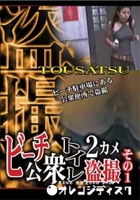 【ビーチ公衆トイレ2カメ盗撮その1 】の一覧画像