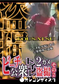 【ビーチ公衆トイレ2カメ盗撮その2 】の一覧画像