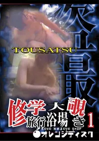 【修学旅行大浴場覗き1 】の一覧画像