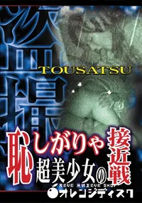 【恥ずかしがりや超美少女の接近戦 】の一覧画像