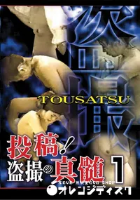 【投稿!盗撮の真髄1 】の一覧画像