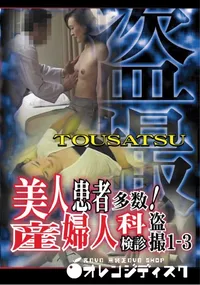 【美人患者多数!産婦人科診察盗撮1-3 】の一覧画像