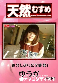 【天然むすめ お久しぶりに2連発! 】の一覧画像