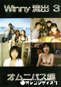 【Winny 流出 3 オムニバス編 】の一覧画像