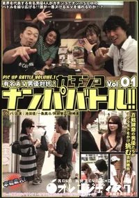 【有名AV男優対抗!ガチンコ ナンパバトル!! Vol.1 】の一覧画像