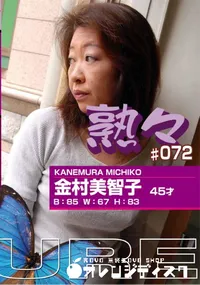 【熟々 Vol.72 金村美智子 45才 】の一覧画像
