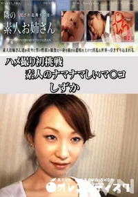 【ハメ撮り初挑戦　素人のナマナマしいマ〇コ 】の一覧画像