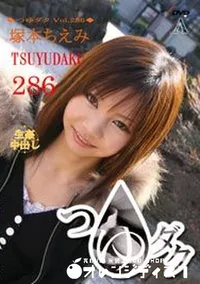 【つゆダク Vol.286 】の一覧画像