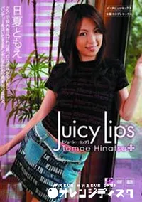 【ジューシーリップス 】の一覧画像