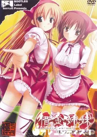 【借金姉妹 第二章 契約破棄する哀奴隷 】の一覧画像