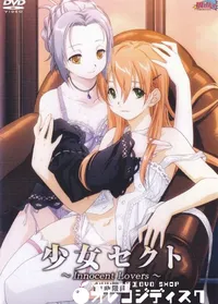 【少女セクト 1時限目 Innocent Lovers 】の一覧画像