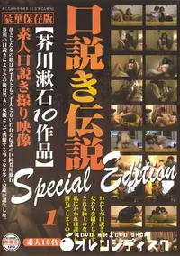 【口説き伝説 芥川漱石10作品 Special Edition Vol.1 】の一覧画像