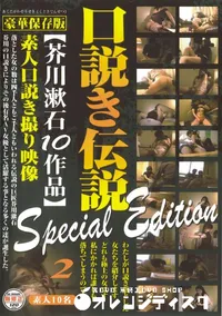 【口説き伝説 芥川漱石10作品 Special Edition Vol.2 】の一覧画像