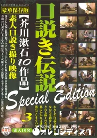 【口説き伝説 芥川漱石10作品 Special Edition 3 】の一覧画像