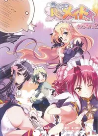 【おしえて　Re:メイド　れっすん2 】の一覧画像