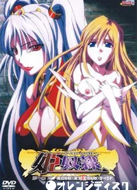 【姫奴隷　第一幕 双子の麗姫を襲う魔調教の宴 】の一覧画像