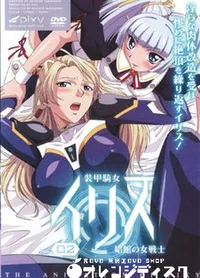 【装甲騎女イリス VOLUME 02 娼館の女戦士 】の一覧画像