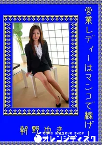 【営業レディーはマンコで稼げ! 】の一覧画像