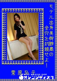 【モデル出身美脚秘書の全穴を封鎖せよ! 】の一覧画像