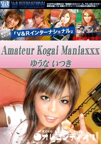 【V&R インターナショナル Amateur Kogai Maniaxxx 】の一覧画像