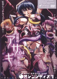 【対魔忍アサギ vol.4 闇に舞うくノ一 】の一覧画像